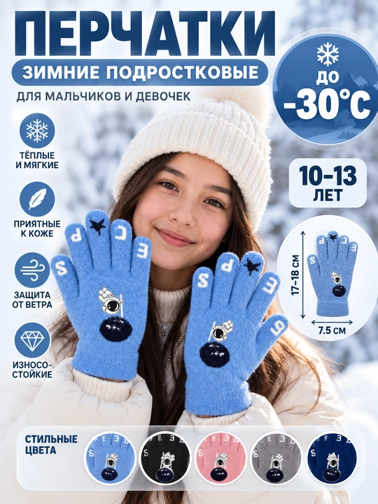 Зимние перчатки для подростков 10–13 лет, тёплые, до −30°C, унисекс - 