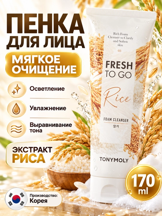 Пенка для умывания TONYMOLY Fresh To Go, 170 мл, 3 вида, авокадо, рис, гранат