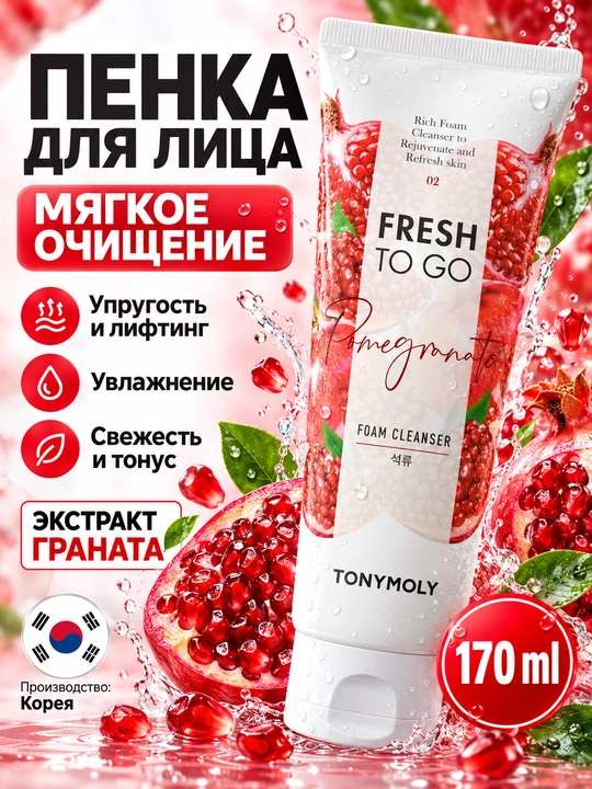 Пенка для умывания TONYMOLY Fresh To Go, 170 мл, 3 вида, авокадо, рис, гранат - 