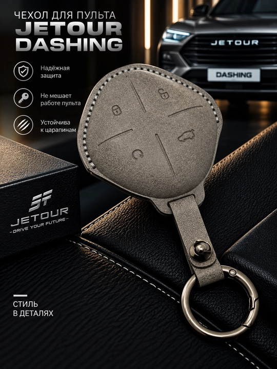 Чехол для автомобильного пульта Jetour Dashing с кольцом для ключей - 