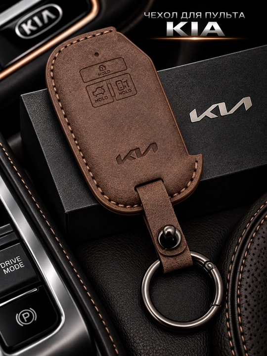 Чехол для автомобильного пульта KIA с кольцом для ключей - 