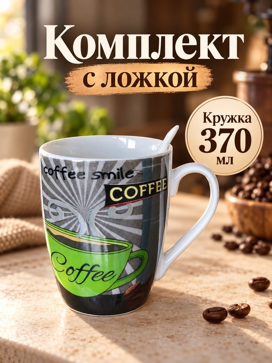 Керамическая кружка 370 мл с ложкой в подарочной упаковке  Чашка для чая - 