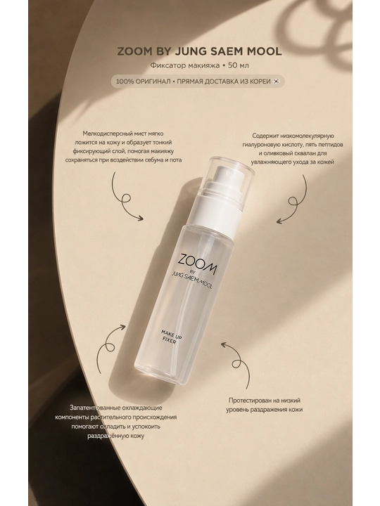 ZOOM BY JUNG SAEM MOOL fiksatsiyalovchi pardoz spreyi, 50 ml