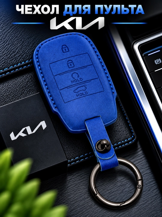 Чехол для автомобильного пульта KIA с кольцом для ключей, защита корпуса - 