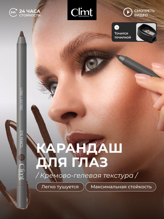 Карандаш для глаз Climtcosmetics, гелевый водостойкий, 2 цвета коричневый и черный - 