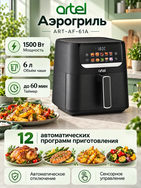 Аэрогриль Artel ART-AF-61A, 12 программ готовки, 1500 Вт, 6 литров