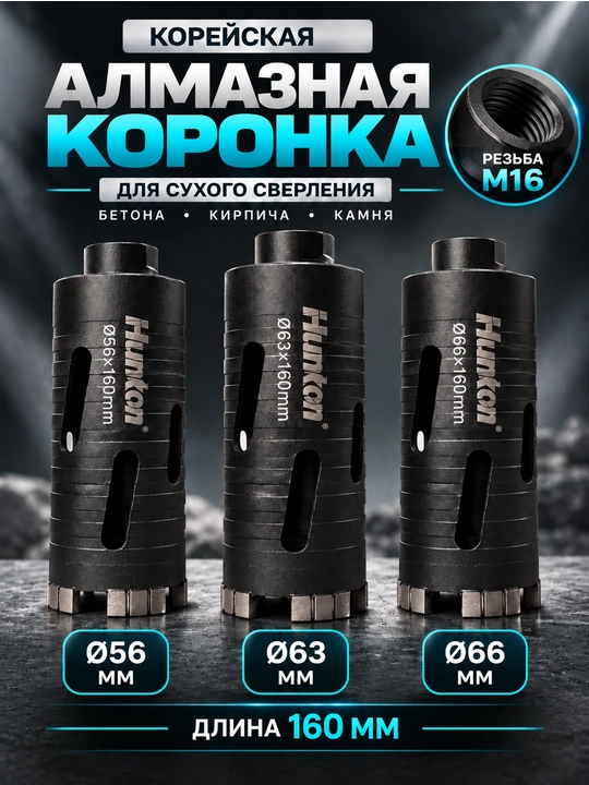 Olmosli koronka quruq burg‘ilash uchun , 160 mm, Ø56 / 63 / 66 mm - 