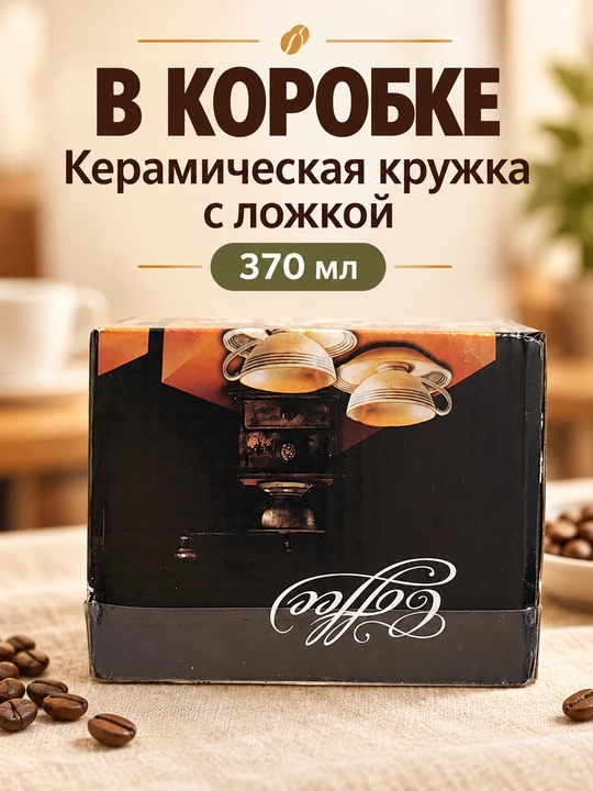 370 мл keramika krujka qoshiq bilan, sovg‘a qutisida  Choy uchun krujka
