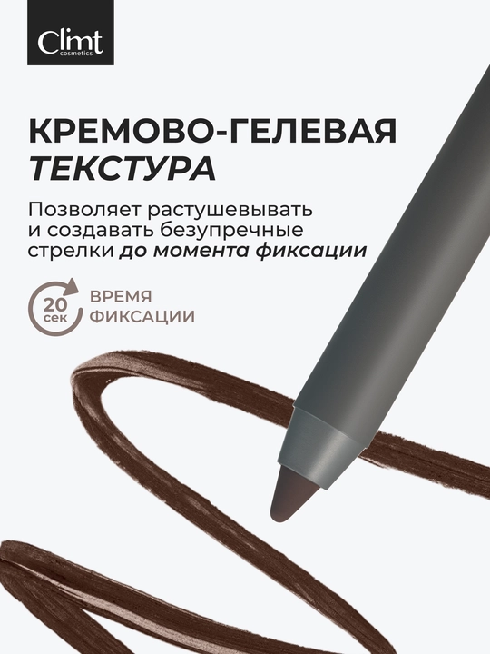 Карандаш для глаз Climtcosmetics, гелевый водостойкий, 2 цвета коричневый и черный