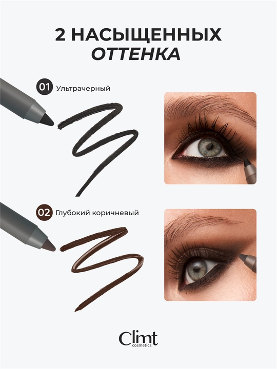 Карандаш для глаз Climtcosmetics, гелевый водостойкий, 2 цвета коричневый и черный
