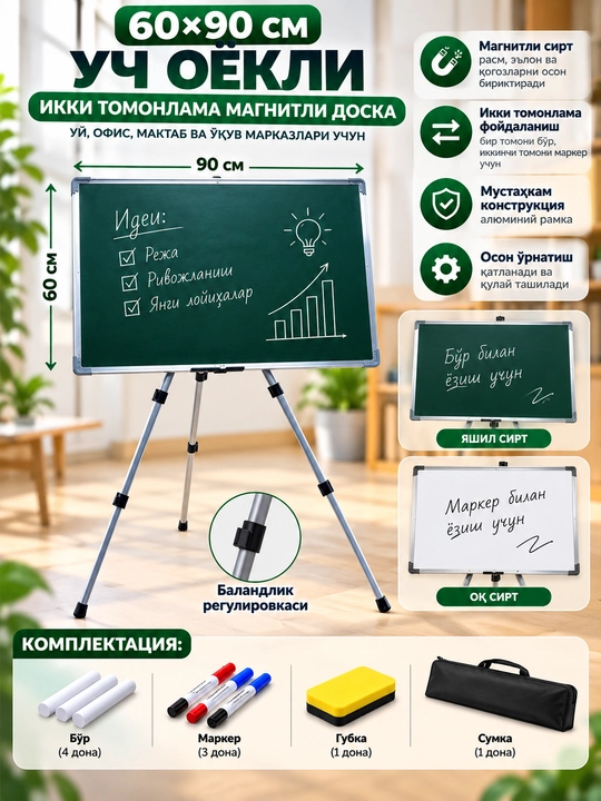60×90 см двухсторонняя магнитная доска на трёх ножках - 