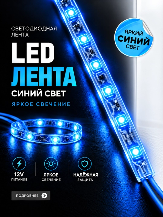 Светодиодная лента для авто, 90 см — для салона и внешнего декора, разноцветная подсветка - 
