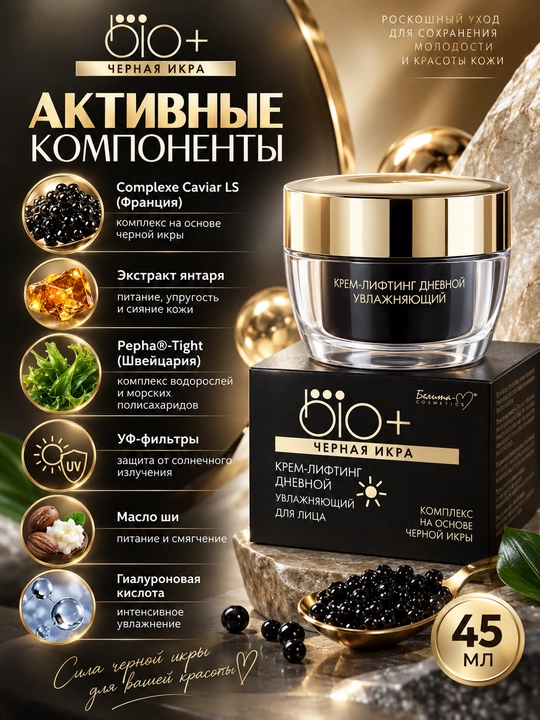 Крем-лифтинг для лица Belita Bio+, Черная икра, дневной увлажняющий, 45 гр