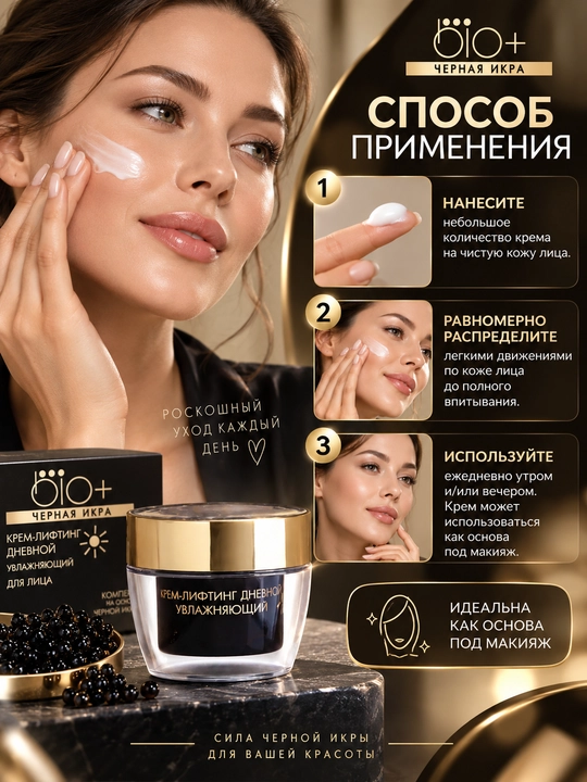 Крем-лифтинг для лица Belita Bio+, Черная икра, дневной увлажняющий, 45 гр