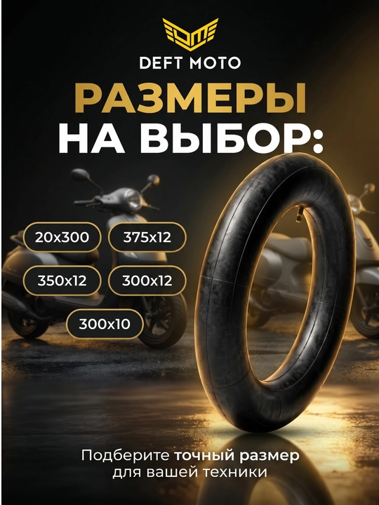 Камеры для шин скутеров и мотороллеров разных размеров
