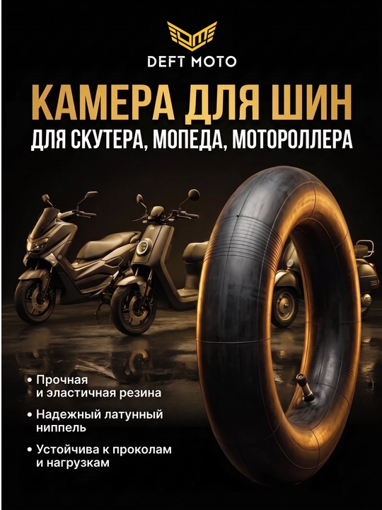 Камеры для шин скутеров и мотороллеров разных размеров - 