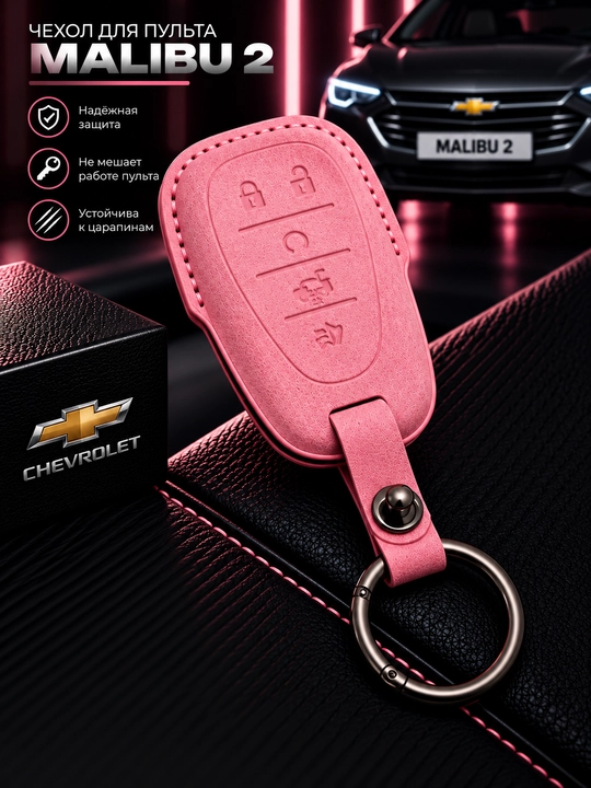 Чехол для автомобильного пульта Chevrolet Malibu 2 с кольцом для ключей - 