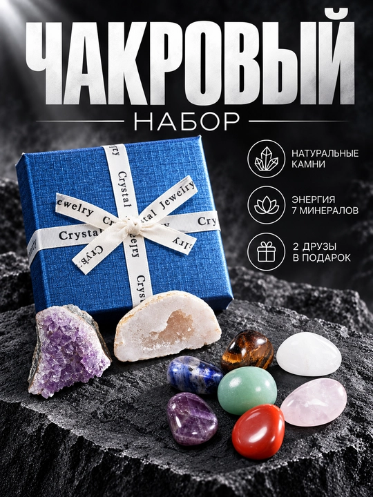 Чакровый набор кристаллы натуральные минералы - 