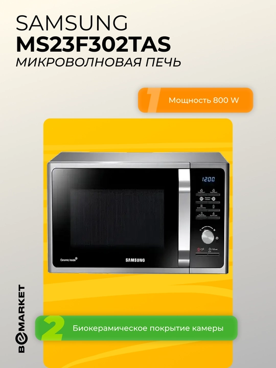 Микроволновая печь Samsung MS23F302TAS - 
