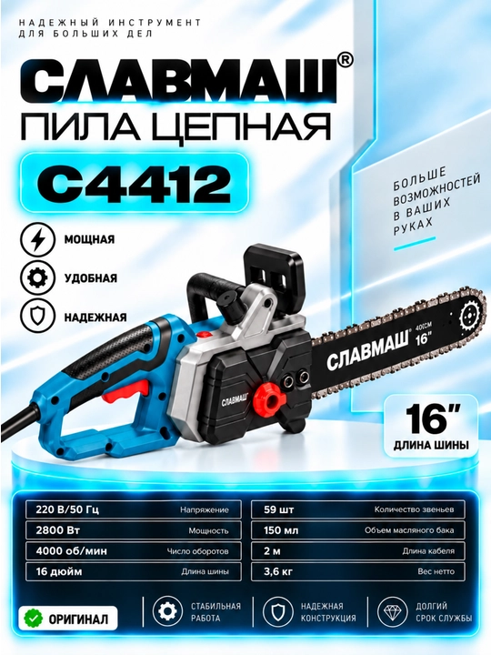 Электрическая цепная пила СЛАВМАШ C4411 2200 Вт, C4412 2800Вт - 