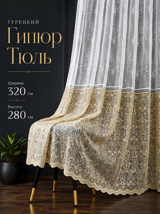 Гипюровые тюлевые шторы для гостиной, спальни и кухни, готовый комплект - 