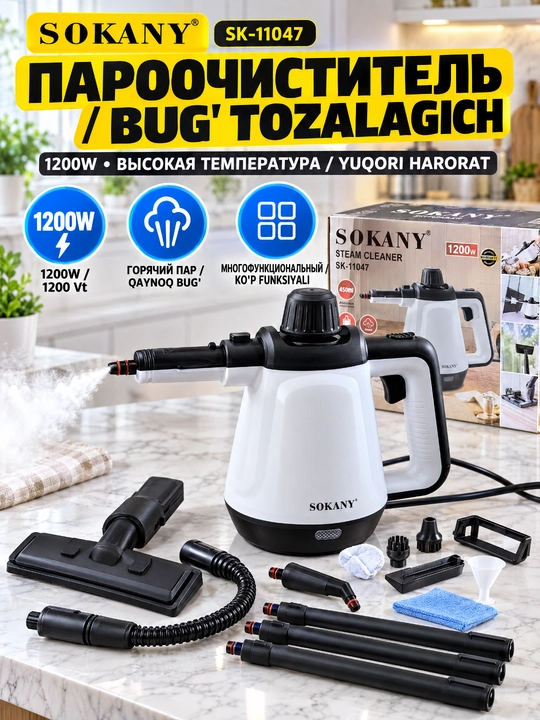 Ручной пароочиститель SOKANY SK-11047, 1200Вт, для кухни, ванной и авто - 