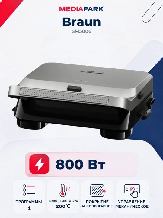 Гриль для сендвичей Braun SM5006, вафельница, тостер, электрогриль - 