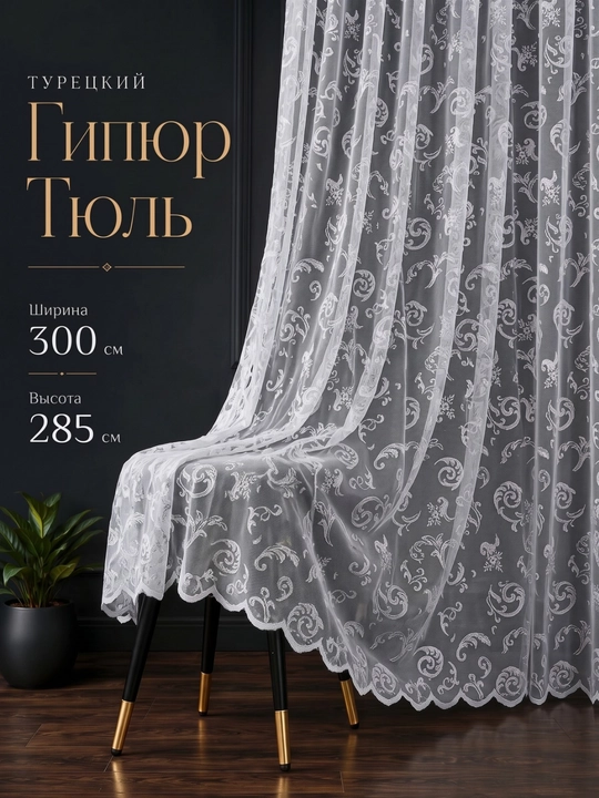 Гипюровые тюлевые шторы для гостиной, спальни и кухни, готовый комплект - 