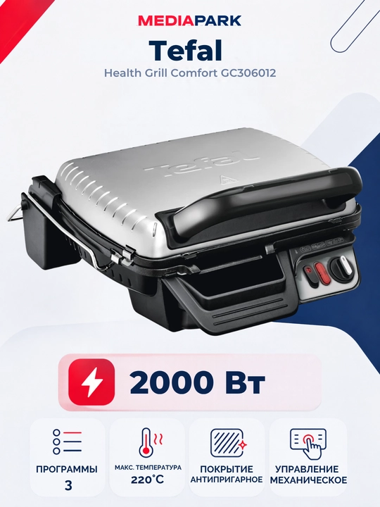 Электрогриль Tefal Health Grill Comfort GC306012 - 