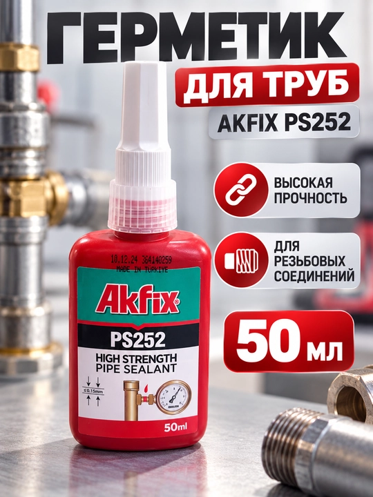 Жидкий ФУМ Akfix PS252, герметик для резьбовых соединений, 50 мл - 
