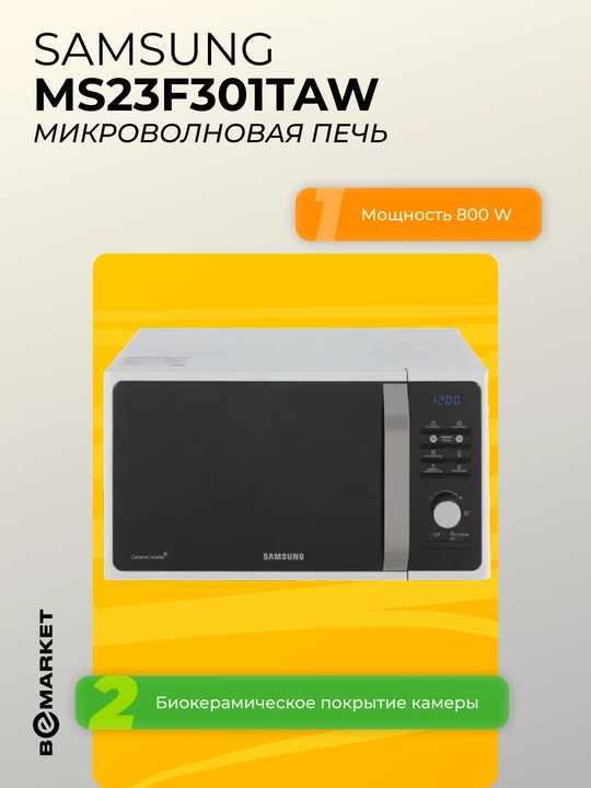 Микроволновая печь Samsung MS23F301TAW - 