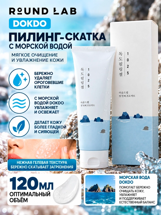 ROUND LAB DOKDO PEELING GEL Dengiz suvi bilan yumshoq namlantiruvchi piling-skotka, 120 ml - 
