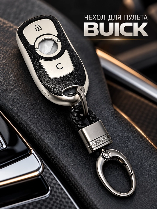 Чехол для автомобильного пульта BUICK с карабином для ключей - 