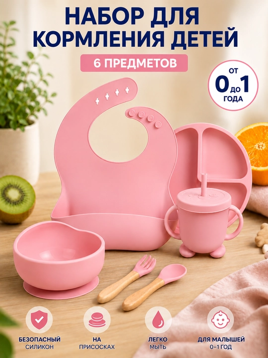 Набор для кормления детей 6 предметов, детская посуда, силиконовая посуда