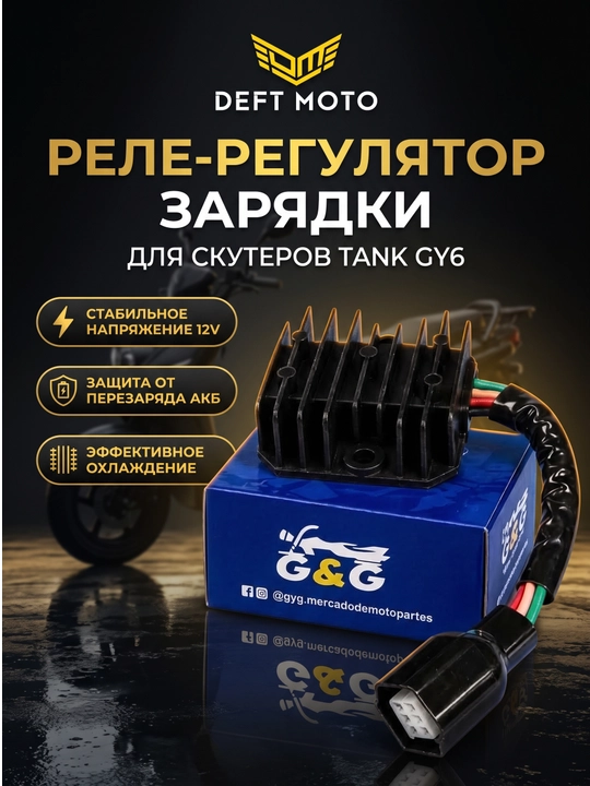 Реле-регулятор зарядки Tank GY6 - 