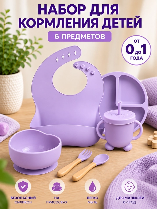 Набор для кормления детей 6 предметов, детская посуда, силиконовая посуда