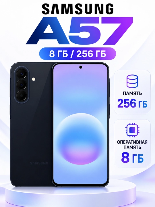 Смартфон Samsung Galaxy A57 5G, 8/256, 50 МП, sAMOLED, 120 Гц, гарантия 1 год