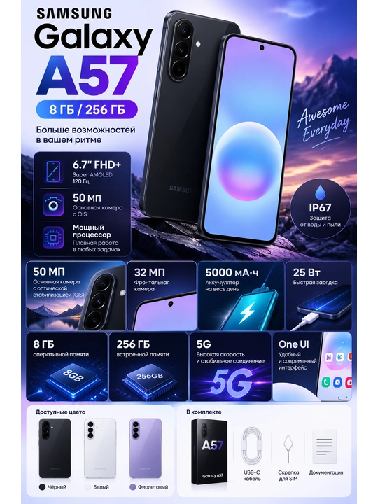 Смартфон Samsung Galaxy A57 5G, 8/256, 50 МП, sAMOLED, 120 Гц, гарантия 1 год
