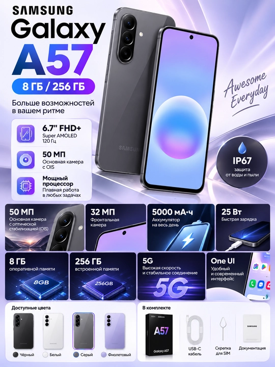 Смартфон Samsung Galaxy A57 5G, 8/256, 50 МП, sAMOLED, 120 Гц, гарантия 1 год