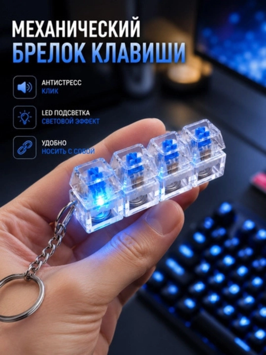 Антистресс брелок-клавиатура — гаджет с RGB-подсветкой для концентрации внимания