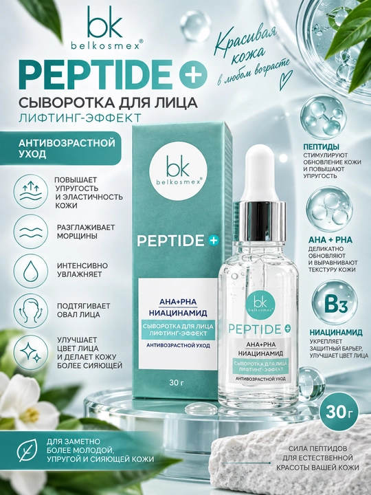 Сыворотка для лица Peptide+ антивозврастная, лифтинг-эффект, 30 г, Белкосмекс