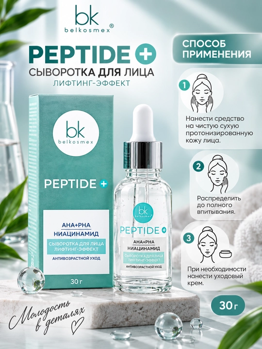 Сыворотка для лица Peptide+ антивозврастная, лифтинг-эффект, 30 г, Белкосмекс