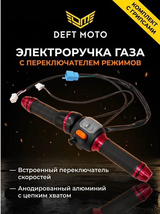 Ручка газа для скутера Red Line - 