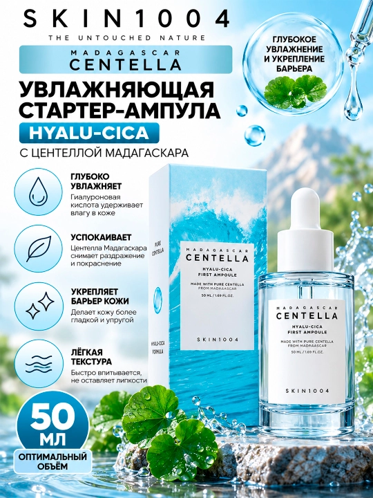 Skin1004 Madagascar Centella Hyalu-Cica — sentella ekstrakti bilan namlantiruvchi starter-ampula, 50 ml - 