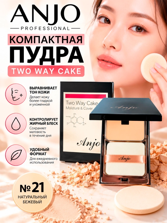 Пудра компактная ANJO Two Way Cake №21 - 
