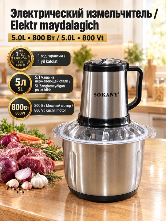 Электрический измельчитель SOKANY SK-7015, 5 л, 800 Вт, медный мотор, 3 скорости - 