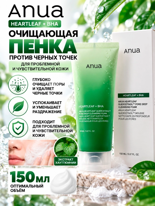 ANUA HEARTLEAF QUERCETINOL Qora nuqtalarga qarshi Anua tozalovchi ko‘pigi, 150 ml - 