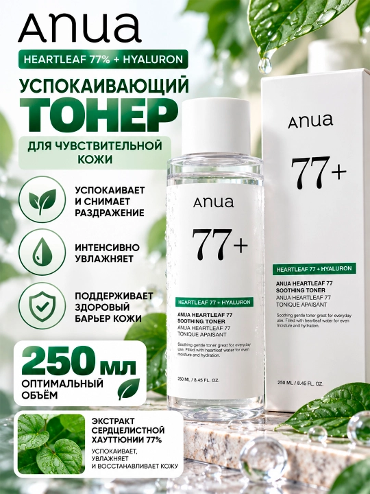 ANUA HEARTLEAF 77% Sezgir teri uchun intensiv tinchlantiruvchi toner, 250 ml - 