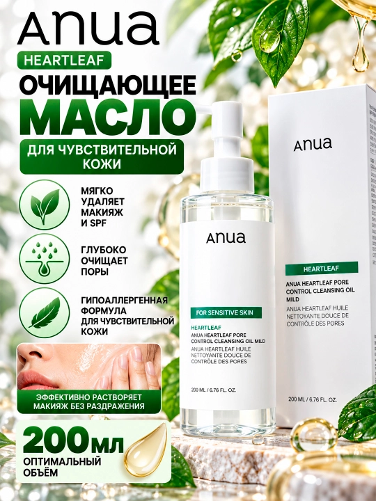 ANUA HEARLEAF PORE CONTROL sezgir teri uchun gipoallergen tozalovchi moy, 200 ml - 