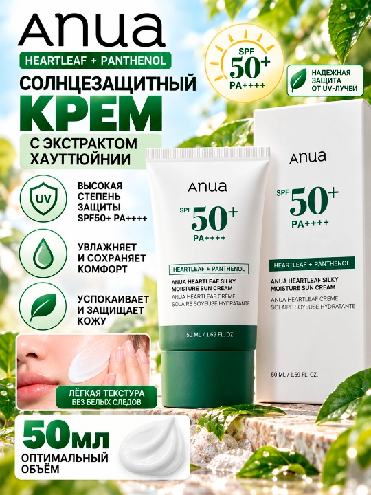 Anua Heartleaf Silky Moisture — хауттuyuniya ekstraktli quyoshdan himoyalovchi krem, 50 ml - 